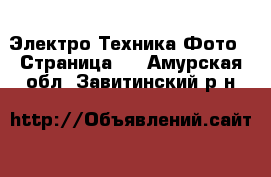 Электро-Техника Фото - Страница 2 . Амурская обл.,Завитинский р-н